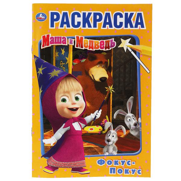 "УМКА". ФОКУС ПОКУС. МАША И МЕДВЕДЬ (ПЕРВАЯ РАСКРАСКА А5) ФОРМАТ: 145Х210ММ. 16 СТР. в кор.50шт