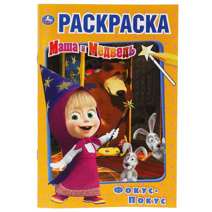 "УМКА". ФОКУС ПОКУС. МАША И МЕДВЕДЬ (ПЕРВАЯ РАСКРАСКА А5) ФОРМАТ: 145Х210ММ. 16 СТР. в кор.50шт
