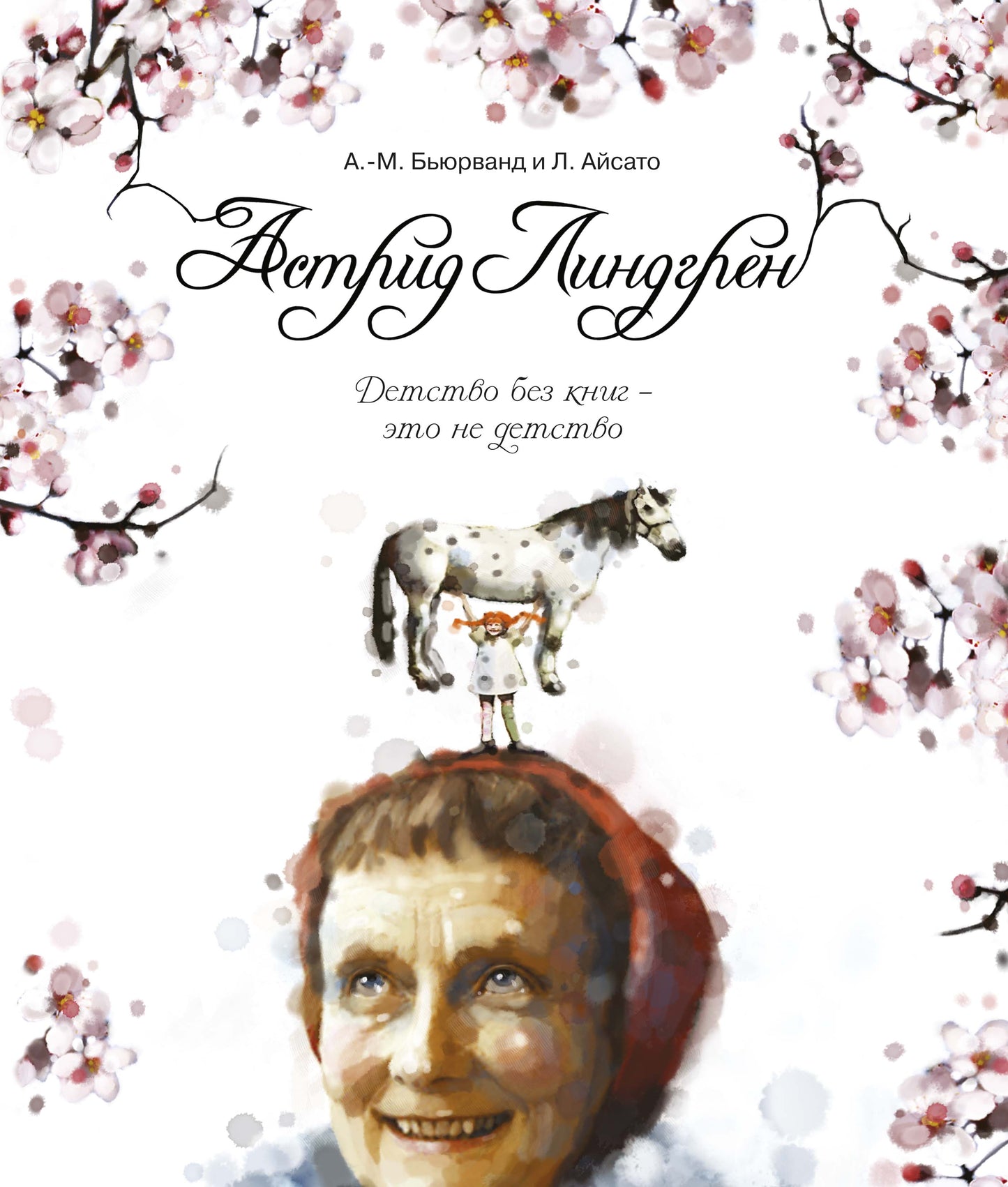Astrid Lindgren. Детство без книг - это не детство