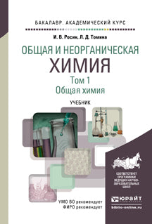 ОБЩАЯ И НЕОРГАНИЧЕСКАЯ ХИМИЯ В 3-Х ТОМАХ. T.1. ОБЩАЯ ХИМИЯ 2-е изд. Documents pour le baccalauréat universitaire
