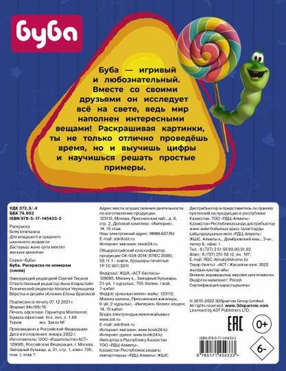 Буба. Раскраска по номерам (синяя)