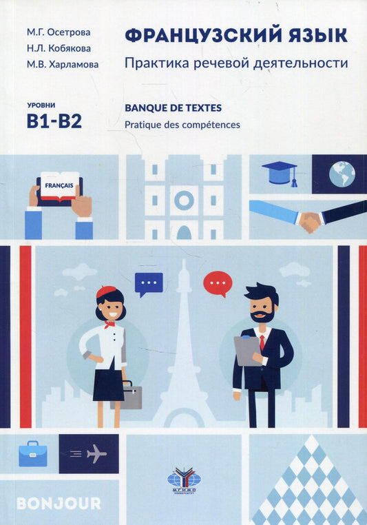 Французский язык. Практика речевой деятельности. Banque de textes. Pratique des competences. У чебное пособие. Уровни В1-В2.