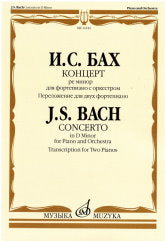 Концерт ре минор : для фортепиано с оркестром — Переложение для двух фортепиано
