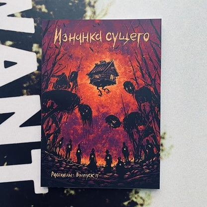 Изнанка сущего. Journal littéraire artisanal "Рассказы". Oui. 11