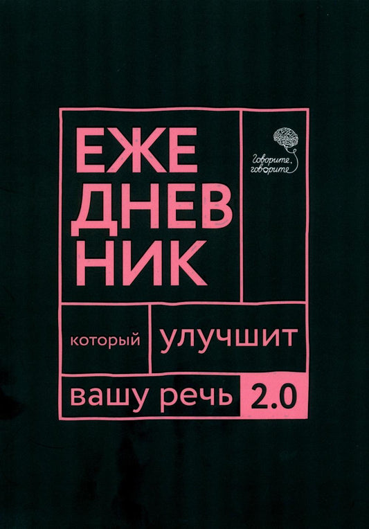 Говорите, говорите: Ежедневник, который улучшит вашу речь. 2.0