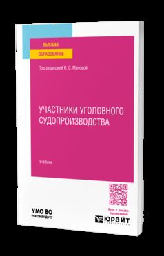 УЧАСТНИКИ УГОЛОВНОГО СУДОПРОИЗВОДСТВА. Учебник для вузов