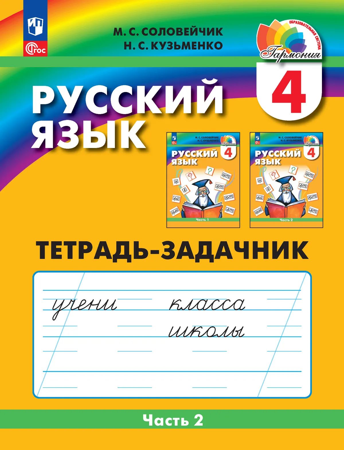 Русский язык. 4 кл. Тетрадь-задачник в 3-х ч. Ч.2. ФГОС