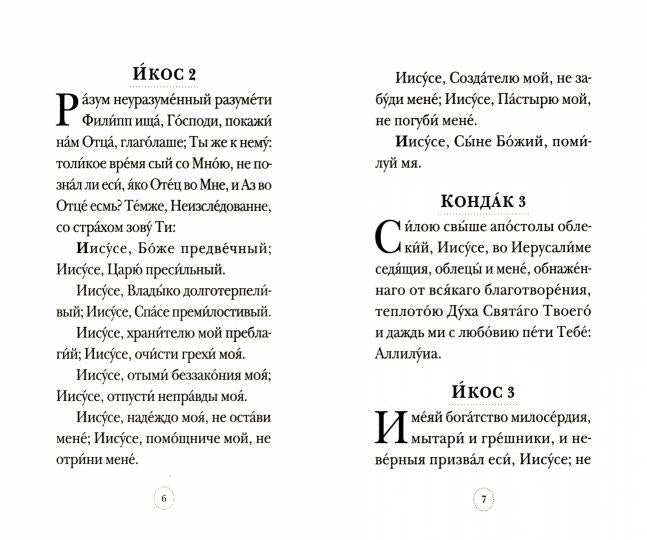 Акафист Иисусу Сладчайшему