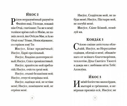 Акафист Иисусу Сладчайшему