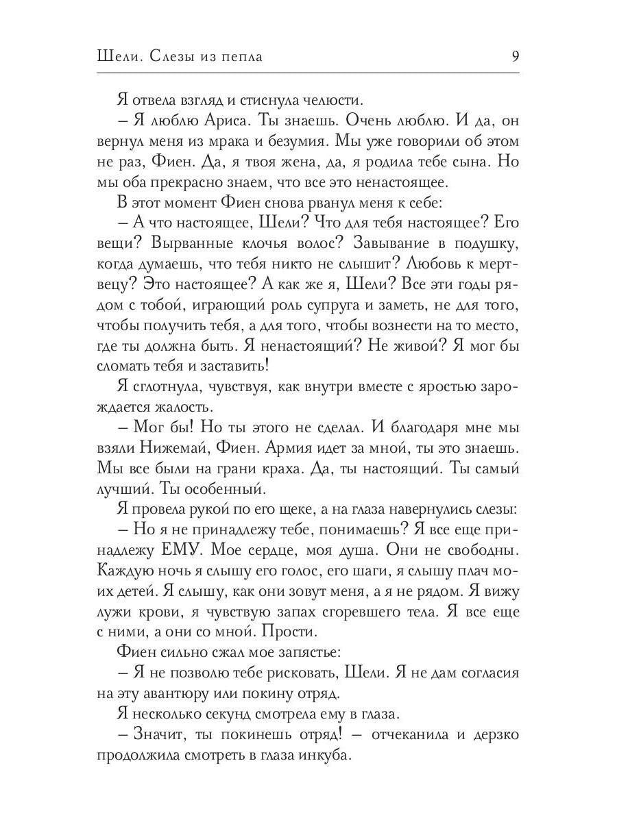 Рип.Соболева.А-пламя.Шели.Слезы из пепла(фэнт)