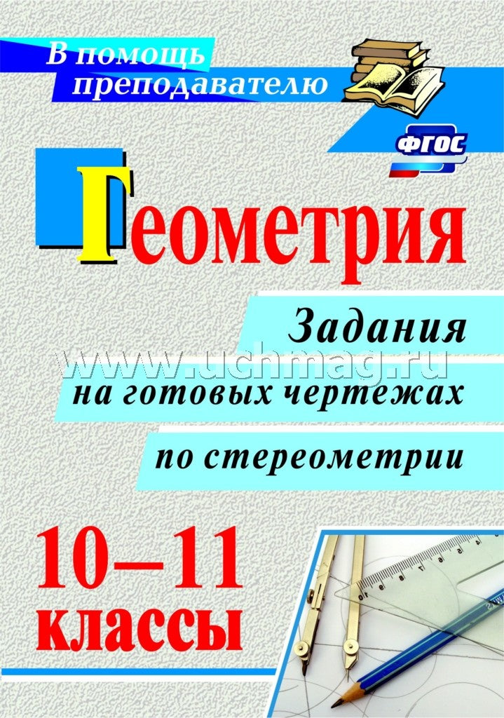 Геометрия. 10-11 кл. задания на готовых чертежах