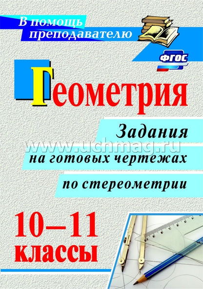 Геометрия. 10-11 кл. задания на готовых чертежах