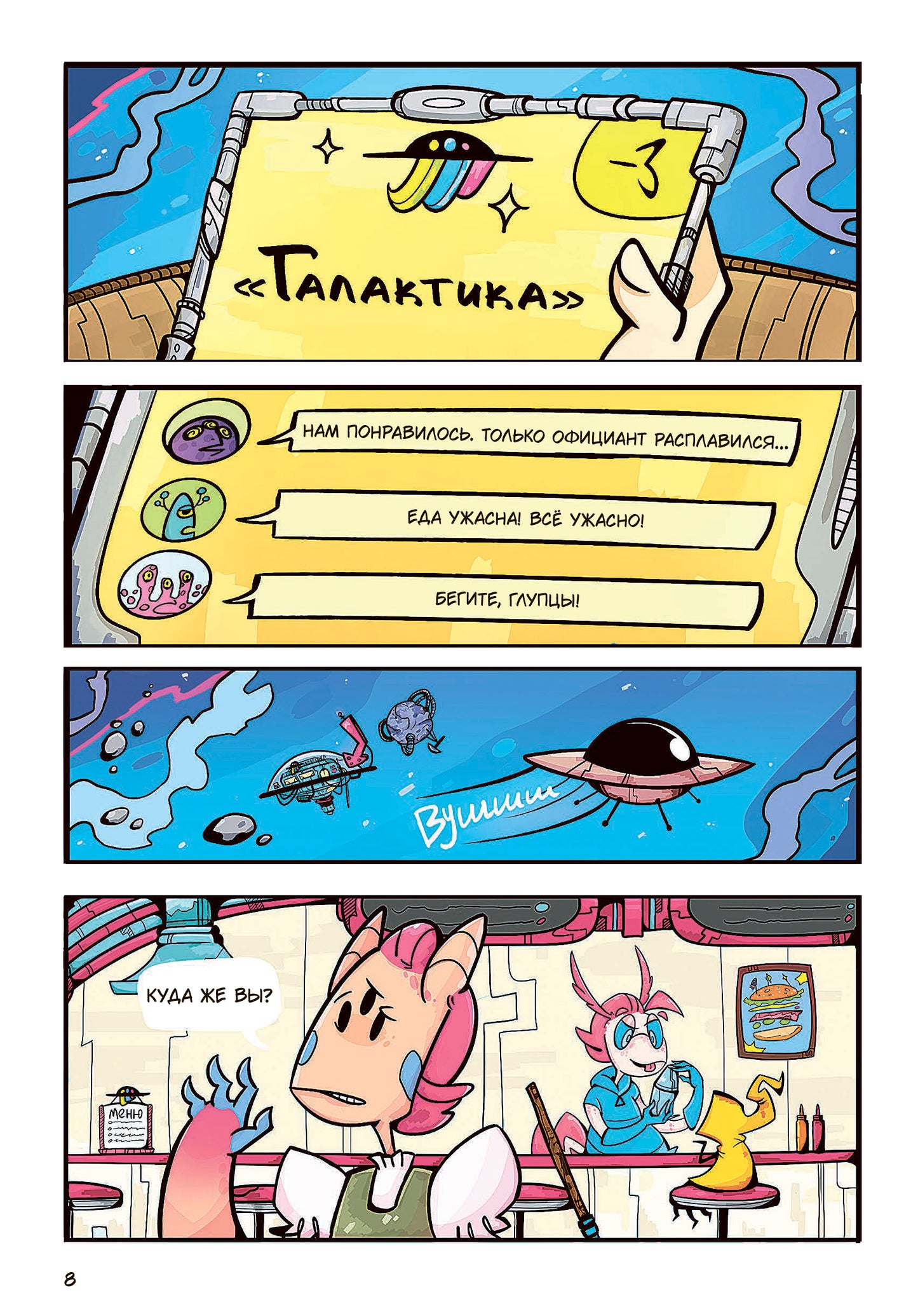 Звездное кафе Галактика: histoire graphique