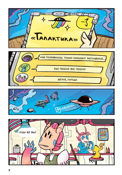 Звездное кафе Галактика: histoire graphique