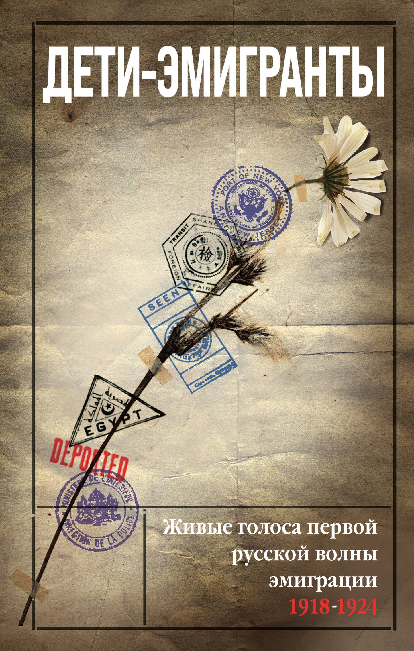 Дети-эмигранты. Les émigrés russes de la Première Guerre mondiale 1918-1924