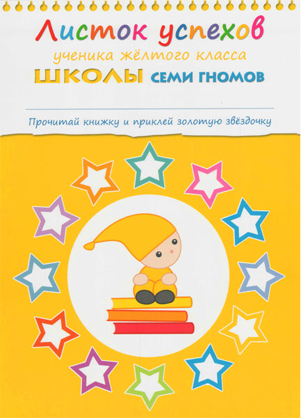 Школа Семи Гномов 4-5 лет. Полный годовой курс (12 книг с играми и наклейками).