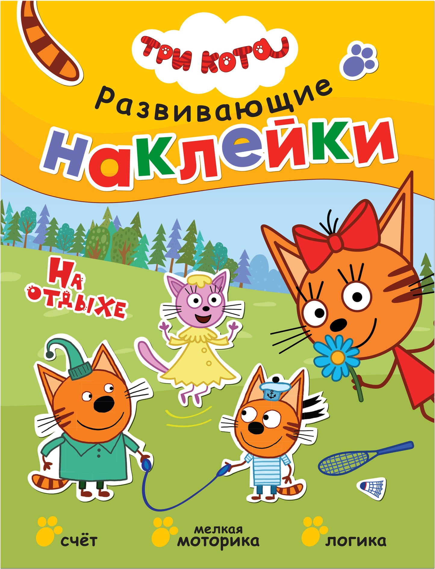 Trois chats. Развивающие наклейки. Complexe de football (plaque de navigation dans le futur)