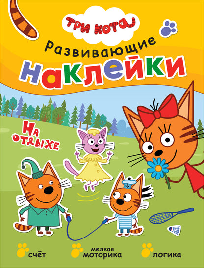 Trois chats. Развивающие наклейки. Complexe de football (plaque de navigation dans le futur)