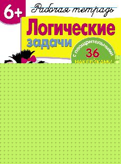 Рабочая тетрадь. Логические задачи. Сост. Терентьева Н.