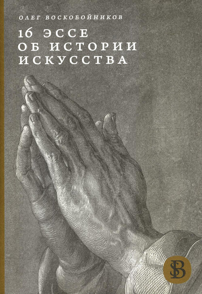 16 эссе об истории искусства 2-е изд.