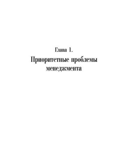 Менталитет руководителя. Управленческое мышление. 2-е изд., стер