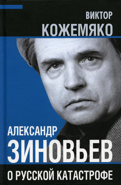 Александр Зиновьев о русской катастрофе. Avec Victor Cojemyaco