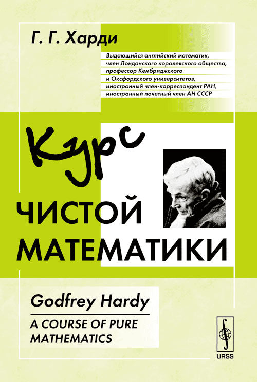 Курс чистой математики. Перевод с английского