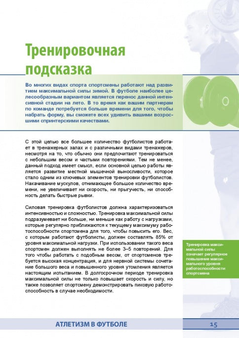 Силовые тренировки в футболе