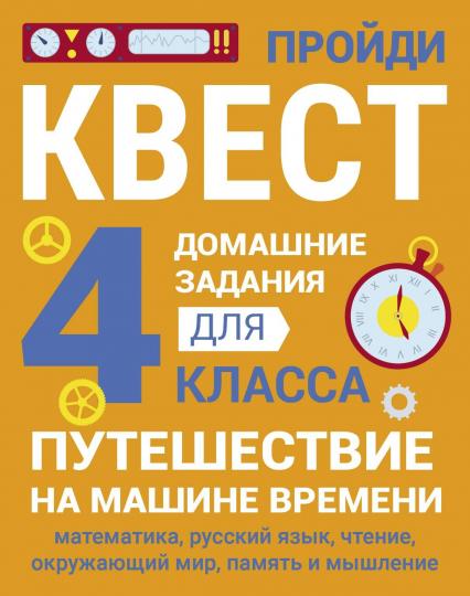 Домашние задания-квест. 4ème classe. Путешествие на машине времени (математика, русский язык, чтение, окружающий мир, память и мышление)