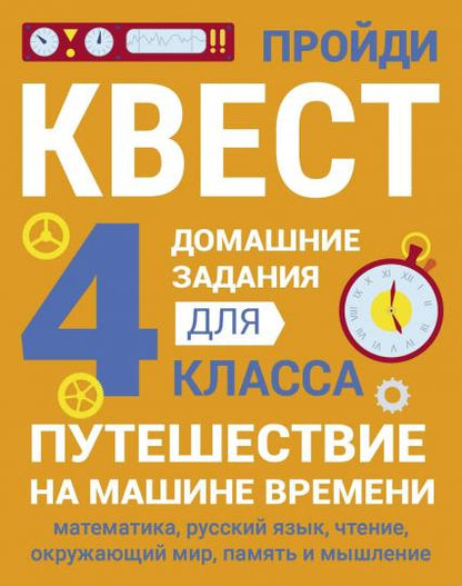 Домашние задания-квест. 4ème classe. Путешествие на машине времени (математика, русский язык, чтение, окружающий мир, память и мышление)
