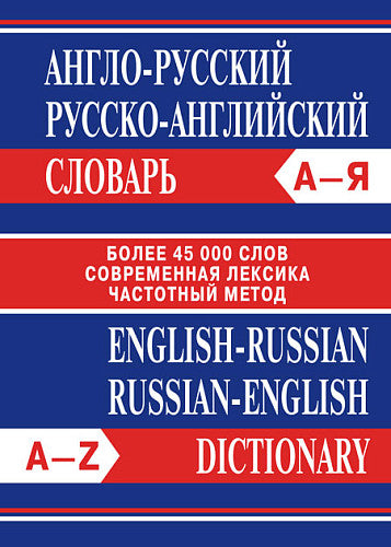Сл Англо-русский, Русско-английский словарь. Более 45000 слов. 7Бц. ОФСЕТ. НОВЫЙ ФГОС
