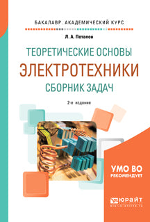 Теоретические основы электротехники. Сборник задач 2-е изд. , испр. Je suis d'accord. Учебное пособие на академического бакалавриата