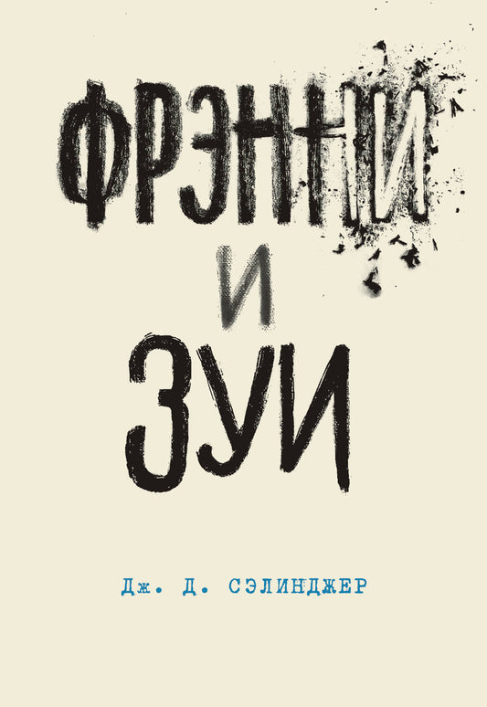 Фрэнни и Зуи. Книга 2