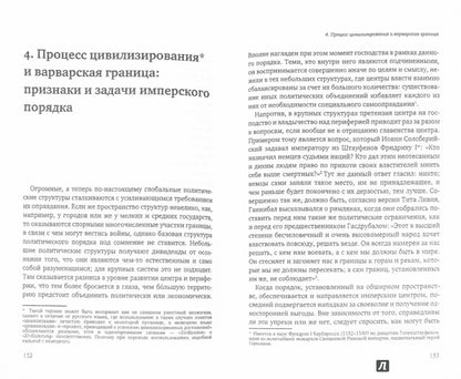 Мюнклер Х. Empire : la logique du miroir de l'État américain