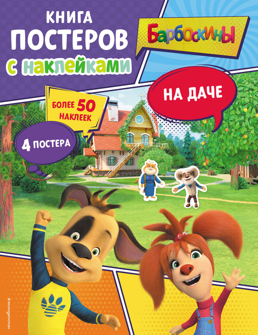 Barboskines. À la maison. Книга постеров с наклейками