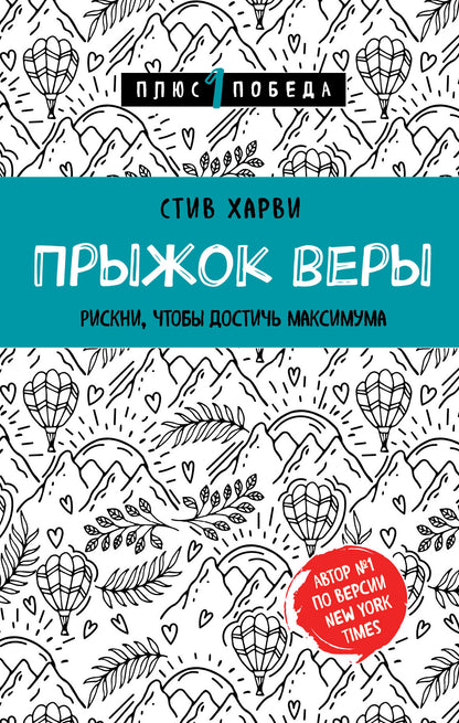 Прыжок веры. Рискни, чтобы достичь максимума