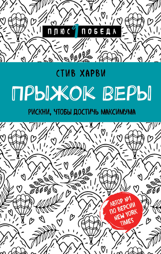 Прыжок веры. Risques que vous puissiez obtenir au maximum
