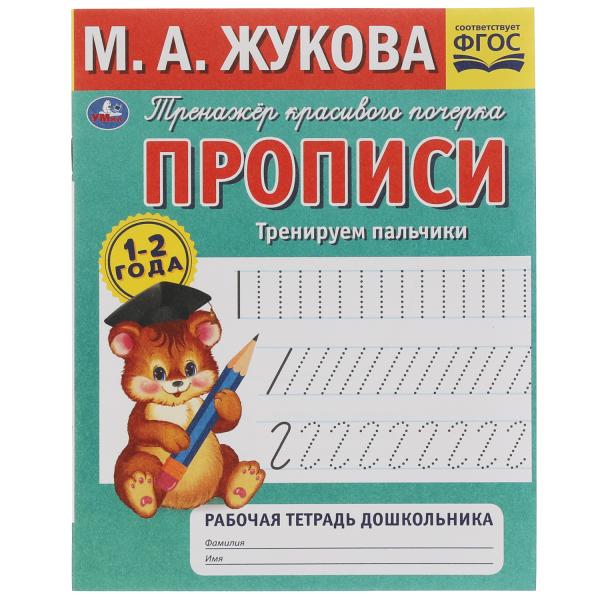 Прописи.М.А. Жукова.Тренируем пальчики.1-2 года. Рабочая тетрадь дошкольника. 32стр. Умка в кор.50шт