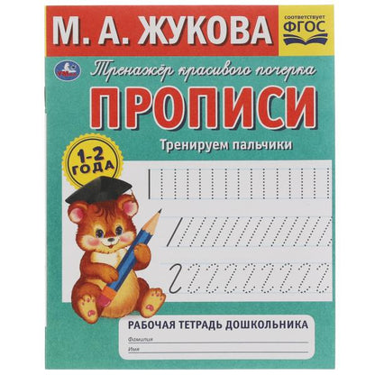 Прописи.М.А. Жукова.Тренируем пальчики.1-2 года. Рабочая тетрадь дошкольника. 32стр. Умка в кор.50шт