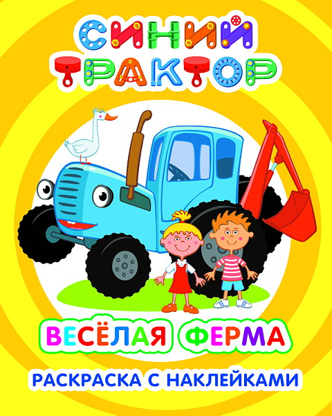 Синий трактор. Веселая ферма: раскраска с наклейками