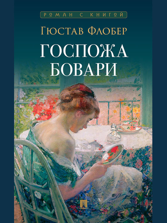 Госпожа Бовари. Роман.-М.:Проспект,2026. (Серия «Роман с книгой»). /=249318/