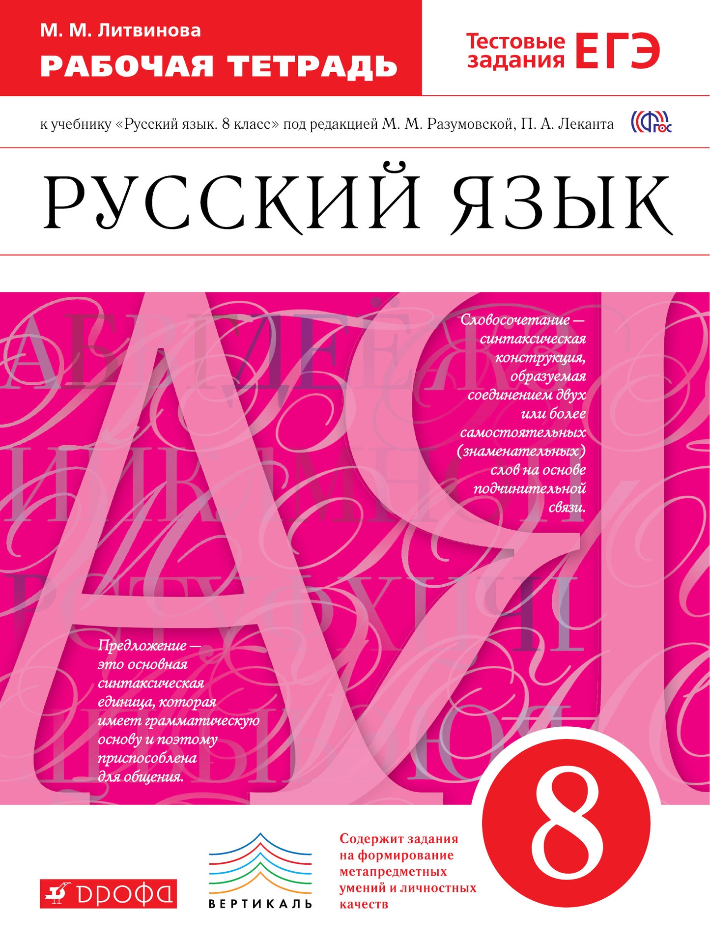 Русский язык 8кл [Р/т] Вертикаль