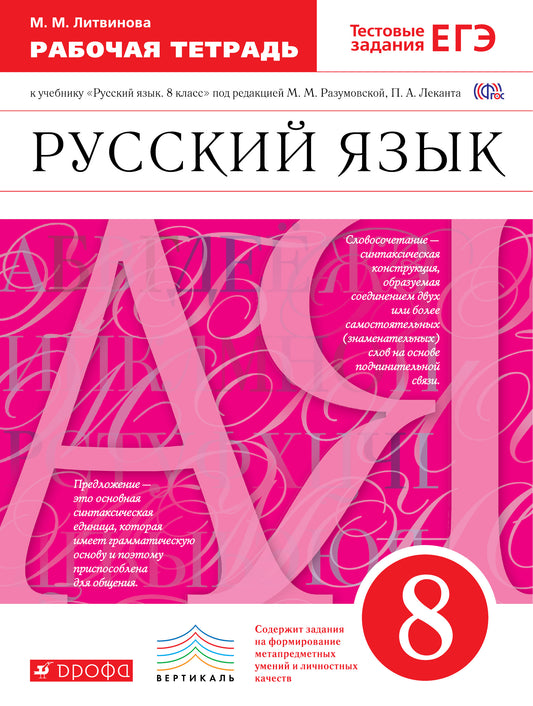 Русский язык 8кл [Р/т] Вертикаль
