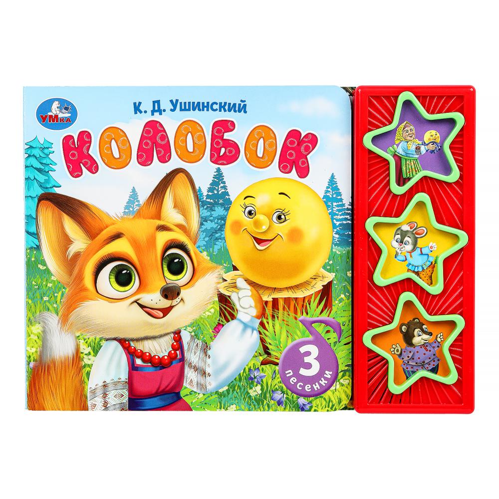 Колобок. ушинский к.д. (3 звук. кн.) 206х150мм 6стр Умка в кор.30шт