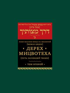 Дерех мицвотеха (Путь заповедей твоих). Т. 2