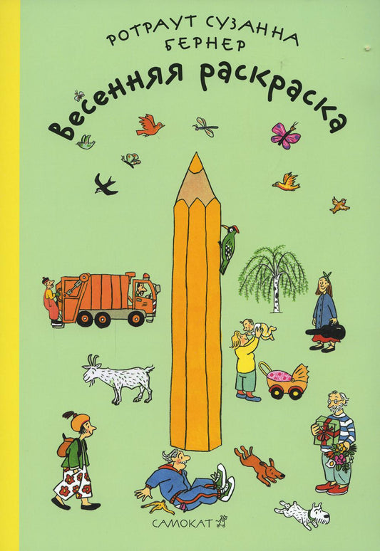 Весенняя раскраска ( 2-е издание)