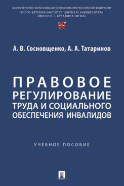 Правовое регулирование труда и социального обеспечения инвалидов Уч. пос.-М.:Проспект,2025.