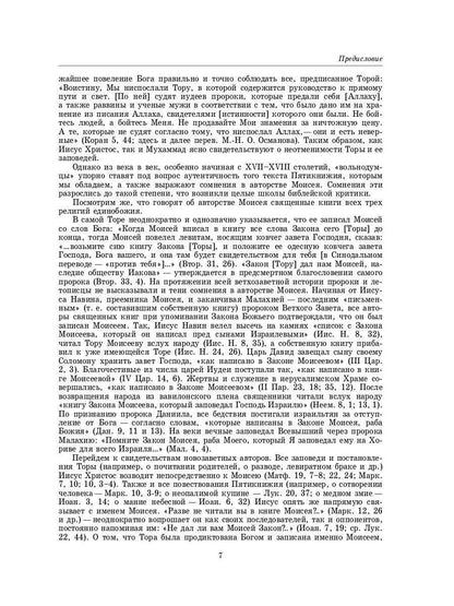 Введение в Ветхий Завет. Пятикнижие Моисеево. 14-е изд
