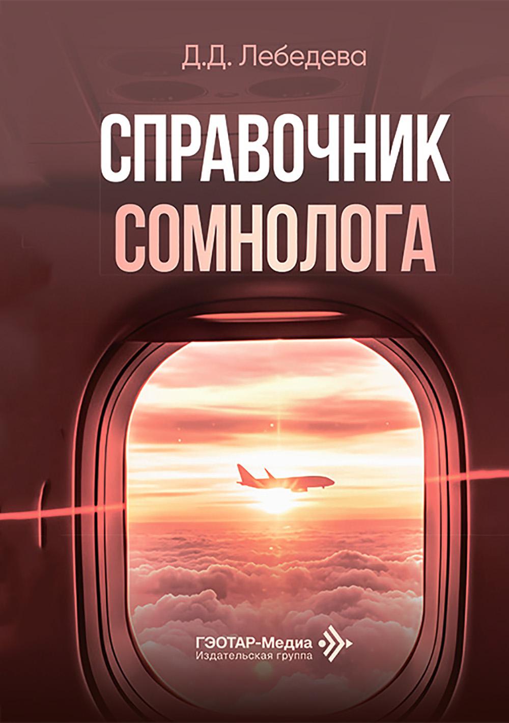 Справочник сомнолога / Д. Д. Лебедева. — Москва : ГЭОТАР-Медиа, 2026. — 336 с.