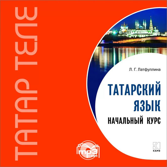 Татарский язык. Начальный курс. МР3-диск